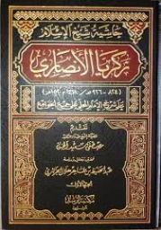 حاشية شيخ الإسلام زكريا الأنصاري على شرح المحلي على جمع الجوامع -1- | مصطفى سعيد الخن | فقه اسلامي | 127216