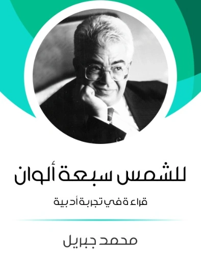 ‫للشمس سبعة الوان‬ | محمد جبريل | أدب عربي | 127217