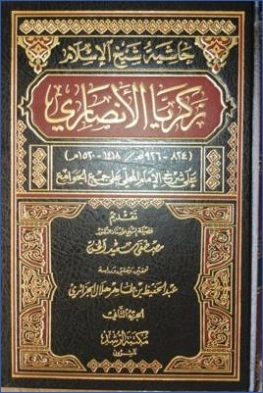 حاشية شيخ الإسلام زكريا الأنصاري على شرح المحلي على جمع الجوامع -2- | مصطفى سعيد الخن | فقه اسلامي | 127218