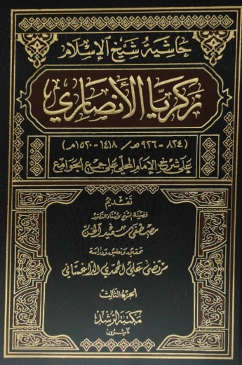 حاشية شيخ الإسلام زكريا الأنصاري على شرح المحلي على جمع الجوامع -3- | مصطفى سعيد الخن | فقه اسلامي | 127219