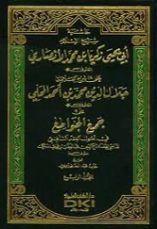 حاشية شيخ الإسلام زكريا الأنصاري على شرح المحلي على جمع الجوامع -4- | مصطفى سعيد الخن | فقه اسلامي | 127220
