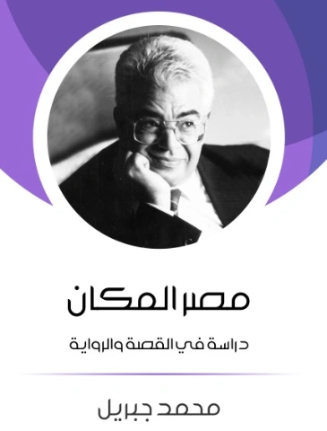 مصر المكان: دراسة في القصة والرواية | محمد جبريل | أدب افريقي | 127221