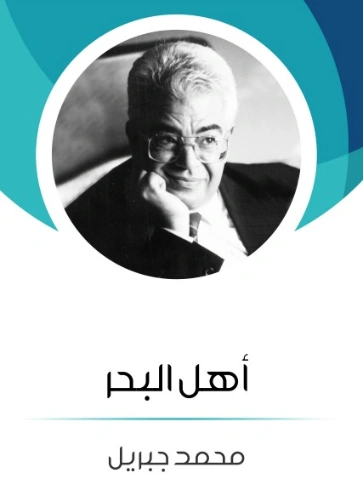 أهل البحر | محمد جبريل | روايات عربية | 127222
