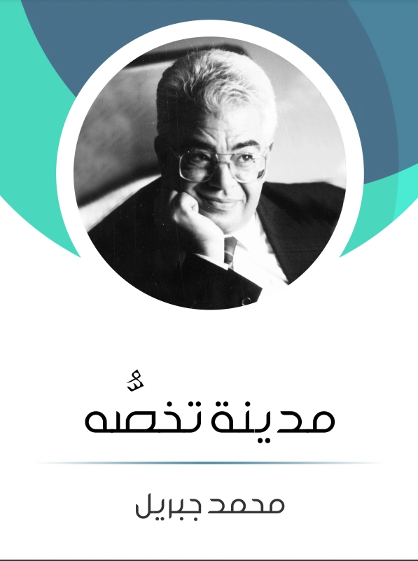 مدينة تخصُّه | محمد جبريل | رواية تاريخية | 127223