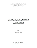الثقافة الوطنية وخطر التحدي الثقافي الأجنبي | علي الشربجي | علم إجتماع | 127224