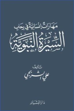 مهارات إنسانية في رحاب السيرة النبوية | علي الشربجي | الديانة الإسلامية | 127225