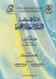 المرأة في رحاب السنة النبوية المطهرة (عرض) | علي الشربجي | قضايا إسلامية | 127226