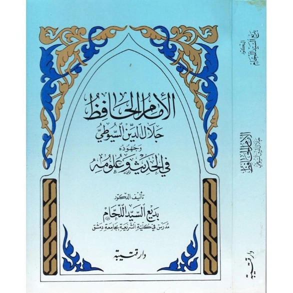 الإمام الحافظ جلال الدين السيوطي وجهوده في الحديث وعلومه | بديع السيد اللحام | تراجم | 127228