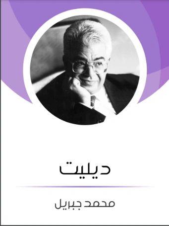 ديليت | محمد جبريل | روايات عربية | 127229