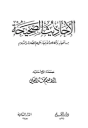 الأحاديث الصحيحة من أخبار وقصص الأنبياء | إبراهيم محمد العلي | الديانة الإسلامية | 127230