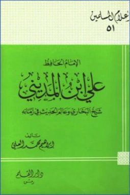 الإمام الحافظ علي ابن المديني شيخ البخاري وعالم الحديث في زمانه | إبراهيم محمد العلي | تراجم | 127231