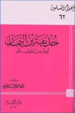 حذيفة بن اليمان أمين سر رسول الله | إبراهيم محمد العلي | تراجم | 127232