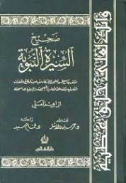 صحيح السيرة النبوية | إبراهيم محمد العلي | الديانة الإسلامية | 127235