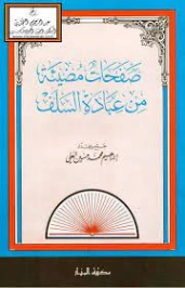 صفحات مضيئة من عبادة السلف | إبراهيم محمد العلي | الديانة الإسلامية | 127236