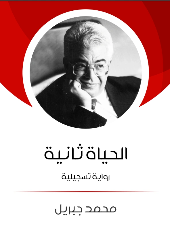 الحياة ثانية | محمد جبريل | روايات عربية | 127238