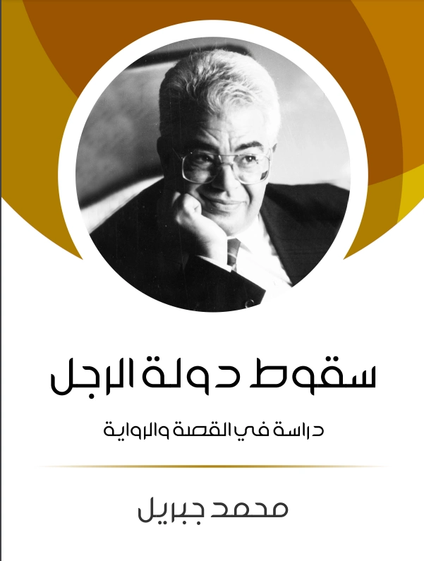 سقوط دولة الرجل | محمد جبريل | قصص قصيرة | 127239