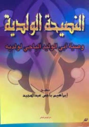 التحقيق في : النصيحة الولدية وصية أبي الوليد الباجي لولديه | إبراهيم باجس عبد المجيد | الديانة الإسلامية | 127242