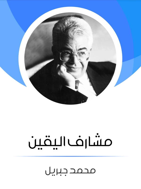 مشارف اليقين | محمد جبريل | روايات عربية | 127244