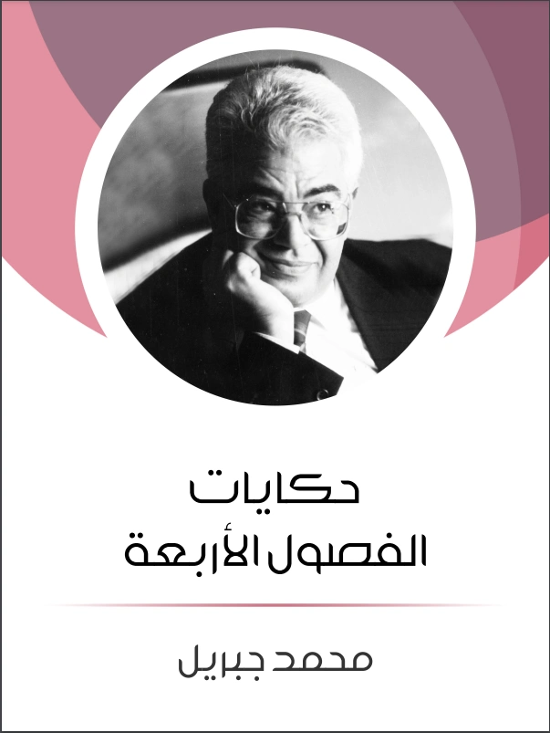 حكايات الفصول الأربعة | محمد جبريل | قصص قصيرة | 127245