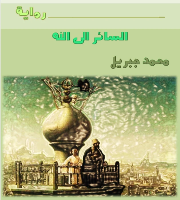 السائر الى الله | محمد جبريل | قصص قصيرة | 127246