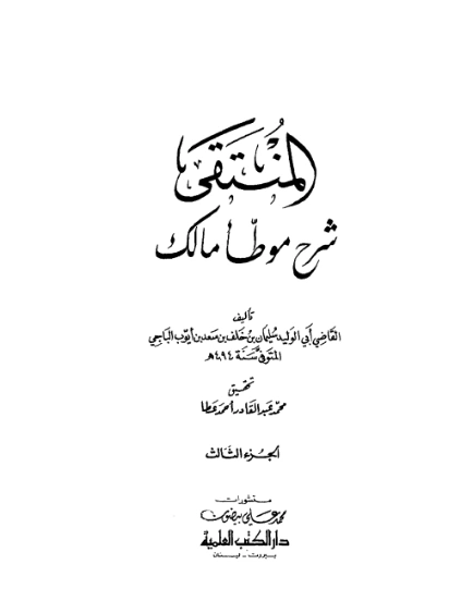 المنتقى شرح موطأ مالك -3- | أبو الوليد الباجي | الديانة الإسلامية | 127249