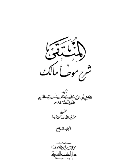 المنتقى شرح موطأ مالك -4- | أبو الوليد الباجي | الديانة الإسلامية | 127250