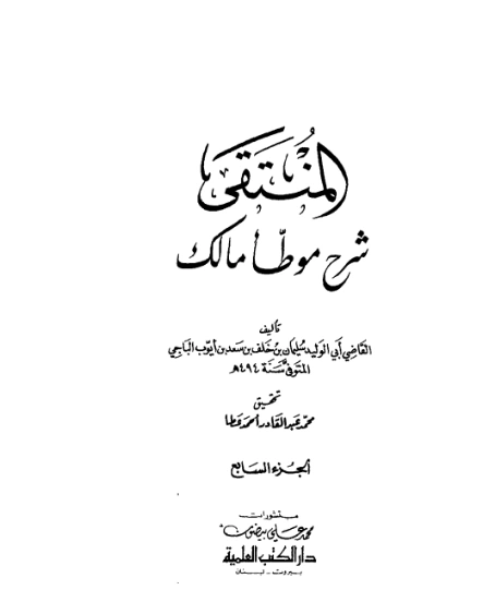 المنتقى شرح موطأ مالك -7- | أبو الوليد الباجي | الديانة الإسلامية | 127253