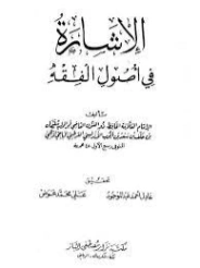 الإشارة في أصول الفقه | أبو الوليد الباجي | فقه اسلامي | 127257