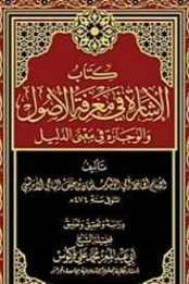 الإشارة في معرفة الأصول والوجازة في معنى الدليل | أبو الوليد الباجي | فقه اسلامي | 127258