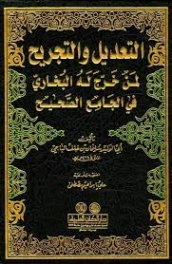 التعديل والتجريح لمن خرج عنه البخاري في الجامع الصحيح | أبو الوليد الباجي | الديانة الإسلامية | 127259