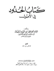 الحدود في الأصول | أبو الوليد الباجي | فقه اسلامي | 127260