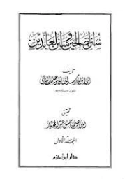 سنن الصالحين وسنن العابدين | أبو الوليد الباجي | الديانة المسيحية | 127262