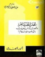 عمر الخيام وقصة الرباعيات في ضوء الإسلام | أنور الجندي | تراجم | 127263