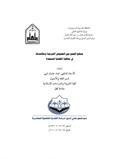 منهج الجمع بين النصوص الشرعية ومقاصدها في معالجة القضايا المعاصرة | محمد عثمان شبير | فقه اسلامي | 127268