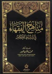 مناهج الفقهاء في استنباط الأحكام | محمد عثمان شبير | فقه اسلامي | 127269