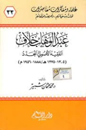 عبد الوهاب خلاف: الفقيه الأصولي المجدد | محمد عثمان شبير | تراجم | 127272