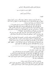ضوابط التداوي بالرقى والتمائم في الفقه الإسلامي | محمد عثمان شبير | فقه اسلامي | 127273