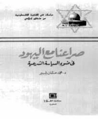 صراعنا مع اليهود في ضوء السياسة الشرعية | محمد عثمان شبير | دراسات إسلامية | 127274