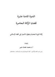 زكاة الثروة المعدنية وحقوق الامتياز في الفقه الإسلامي | محمد عثمان شبير | دراسات إسلامية | 127276