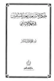 حكم الاستعانة بغير المسلمين في الجهاد الإسلامي | محمد عثمان شبير | فقه اسلامي | 127277