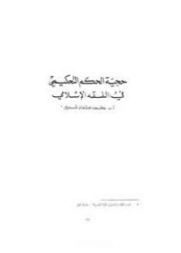 حجية الحكم التحكيمي في الفقه الإسلامي | محمد عثمان شبير | دراسات إسلامية | 127278