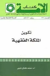 تكوين الملكة الفقهية | محمد عثمان شبير | فقه اسلامي | 127279