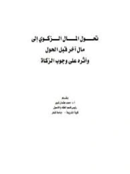 تحول المال الزكوي إلى مال آخر قبل الحول وأثره على وجوب الزكاة | محمد عثمان شبير | دراسات إسلامية | 127280