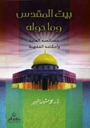 بيت المقدس وما حوله | محمد عثمان شبير | الجغرافيا | 127281