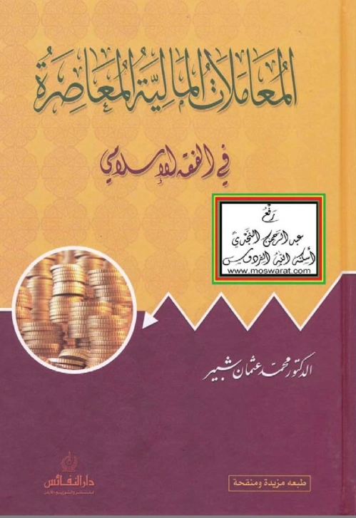 المعاملات المالية المعاصرة في الفقه الإسلامي | محمد عثمان شبير | اقتصاد اسلامي | 127283