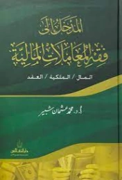 المدخل إلى فقه المعاملات المالية | محمد عثمان شبير | اقتصاد اسلامي | 127284