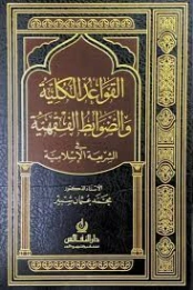 القواعد الكلية والضوابط الفقهية في الشريعة الإسلامية | محمد عثمان شبير | فقه اسلامي | 127285