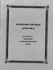 الشروط المقترنة بالعقد وأثرها في الفقه الإسلامي | محمد عثمان شبير | فقه اسلامي | 127287