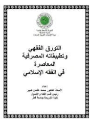 التورق الفقهي وتطبيقاته المصرفية المعاصرة في الفقه الإسلامي | محمد عثمان شبير | دراسات إسلامية | 127289