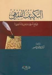 التكييف الفقهي للوقائع المستجدة وتطبيقاته | محمد عثمان شبير | فقه اسلامي | 127290